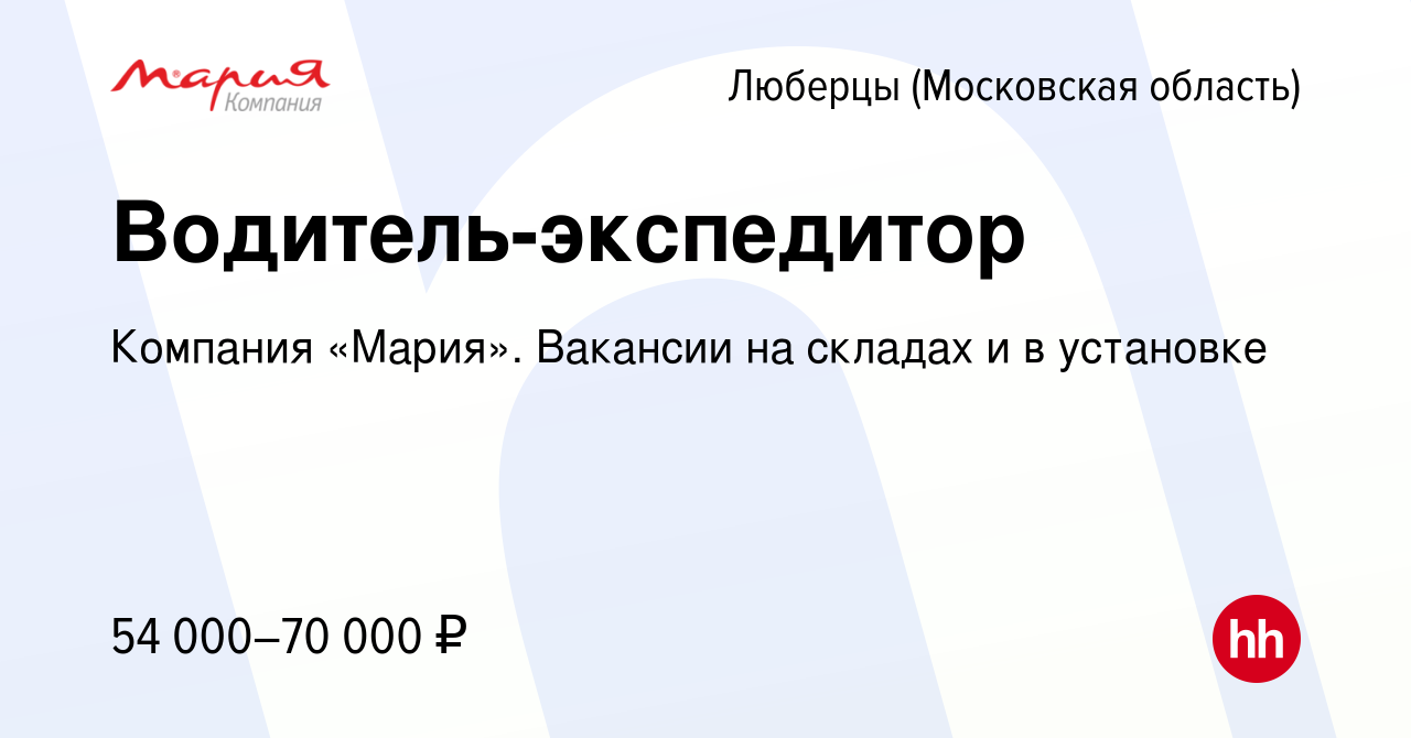 Вакансия Водитель-экспедитор в Люберцах, работа в компании Компания  «Мария». Вакансии на складах и в установке (вакансия в архиве c 5 октября  2023)