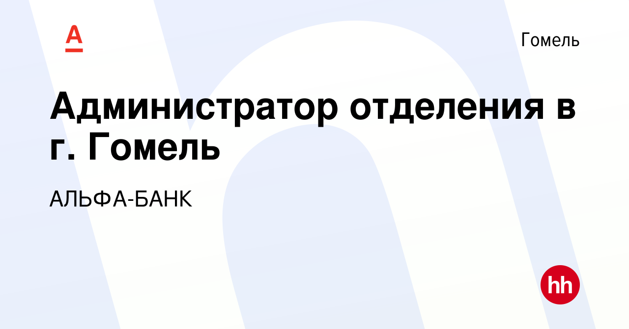 Вакансия Администратор отделения в г Гомель в Гомеле, работа в