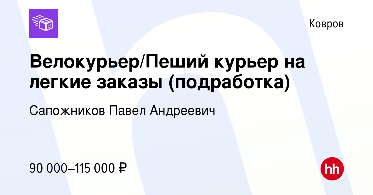 Вакансия Велокурьер/Пеший курьер на легкие заказы (подработка) в Коврове,  работа в компании Сапожников Павел Андреевич (вакансия в архиве c 4 августа  2023)