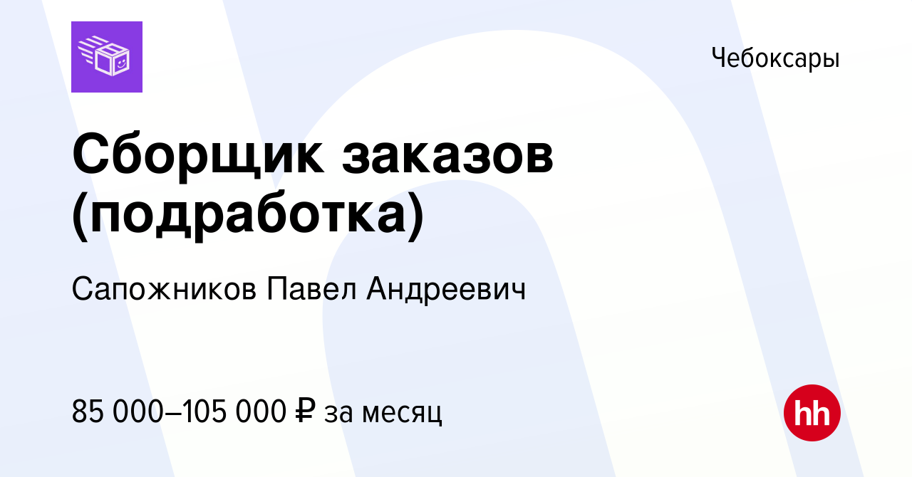 Вакансия Сборщик заказов (подработка) в Чебоксарах, работа в компании  Сапожников Павел Андреевич (вакансия в архиве c 4 августа 2023)