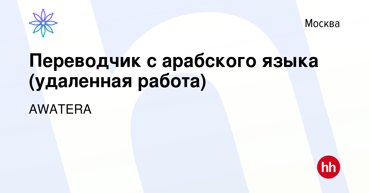 Вакансия Переводчик с арабского языка (удаленная работа) в Москве, работа в  компании AWATERA (вакансия в архиве c 4 августа 2023)