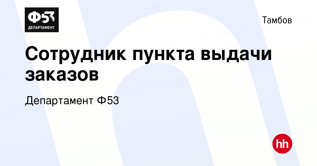 Вакансия Сотрудник пункта выдачи заказов в Тамбове, работа в компании  Департамент Ф53 (вакансия в архиве c 31 июля 2023)