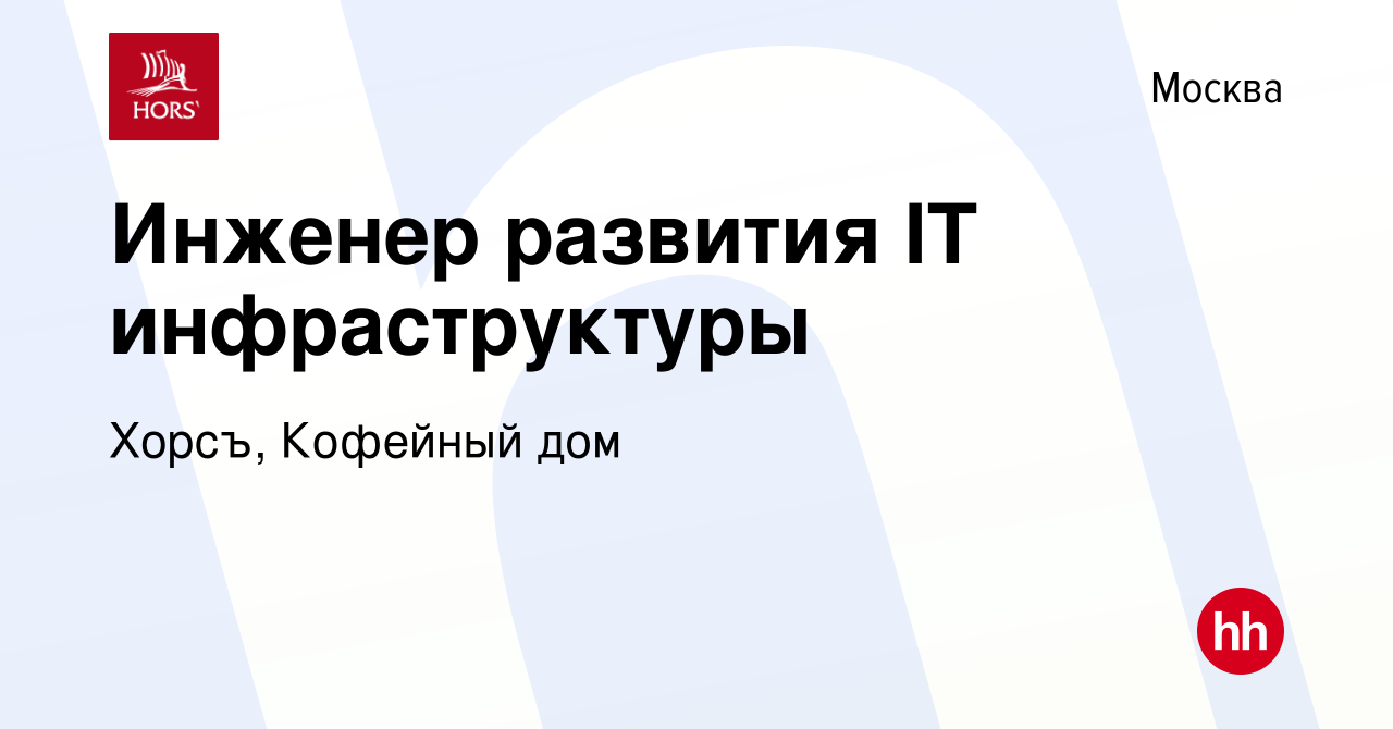 Вакансия Инженер развития IT инфраструктуры в Москве, работа в компании  Хорсъ, Кофейный дом (вакансия в архиве c 3 сентября 2023)