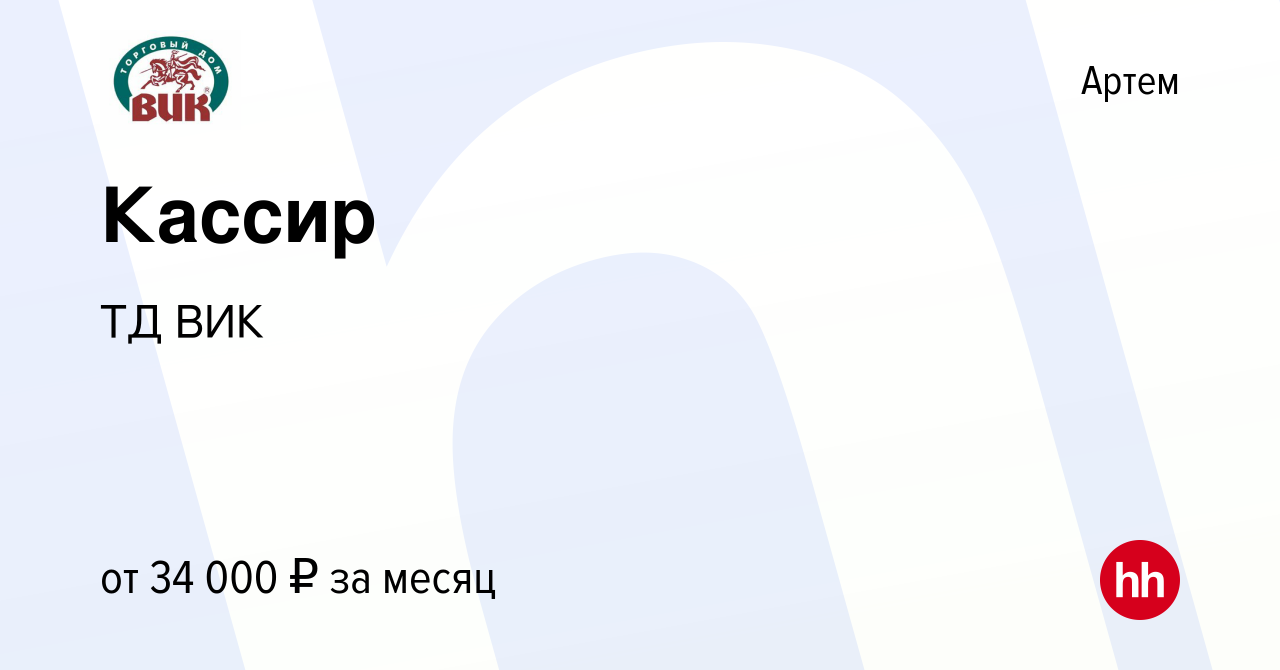 Вакансия Кассир в Артеме, работа в компании ТД ВИК (вакансия в архиве c 1  сентября 2023)