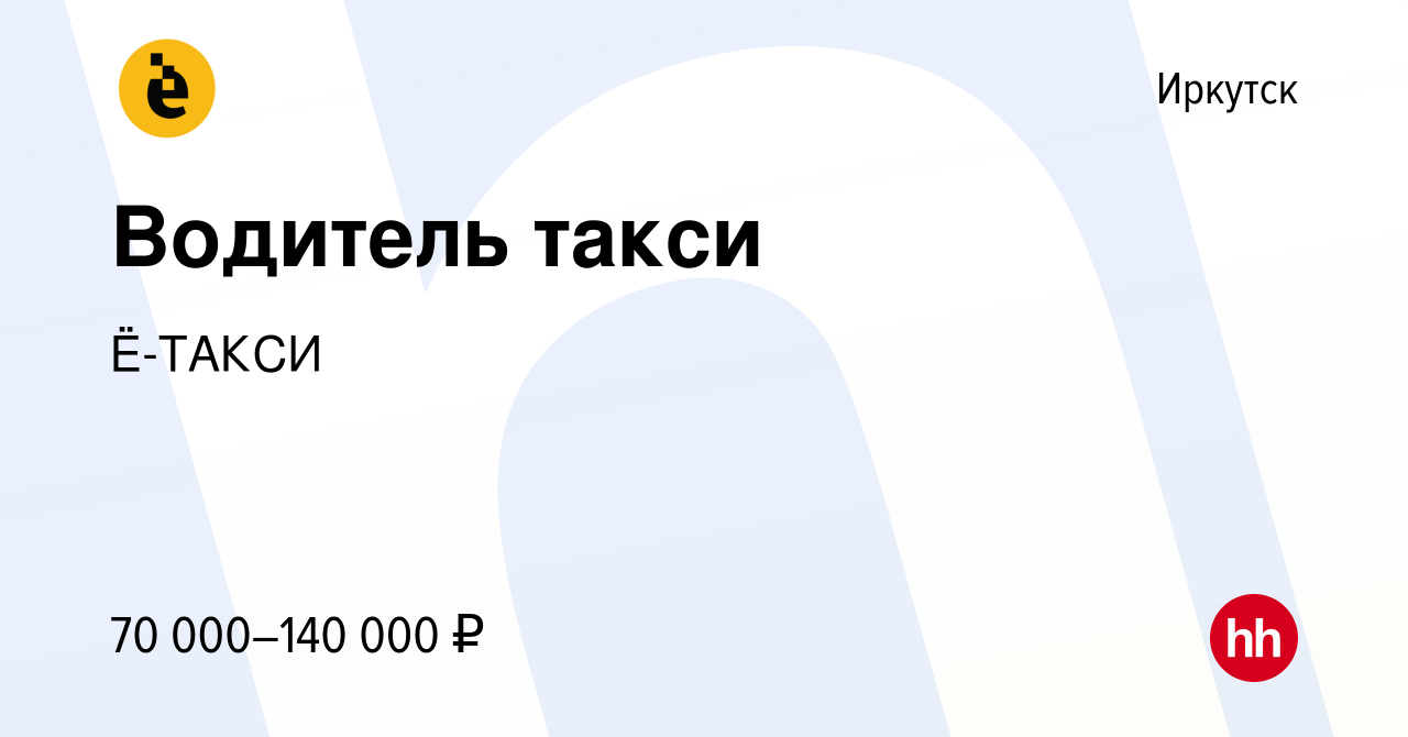 Вакансия Водитель такси в Иркутске, работа в компании Ё-ТАКСИ (вакансия в  архиве c 10 мая 2024)