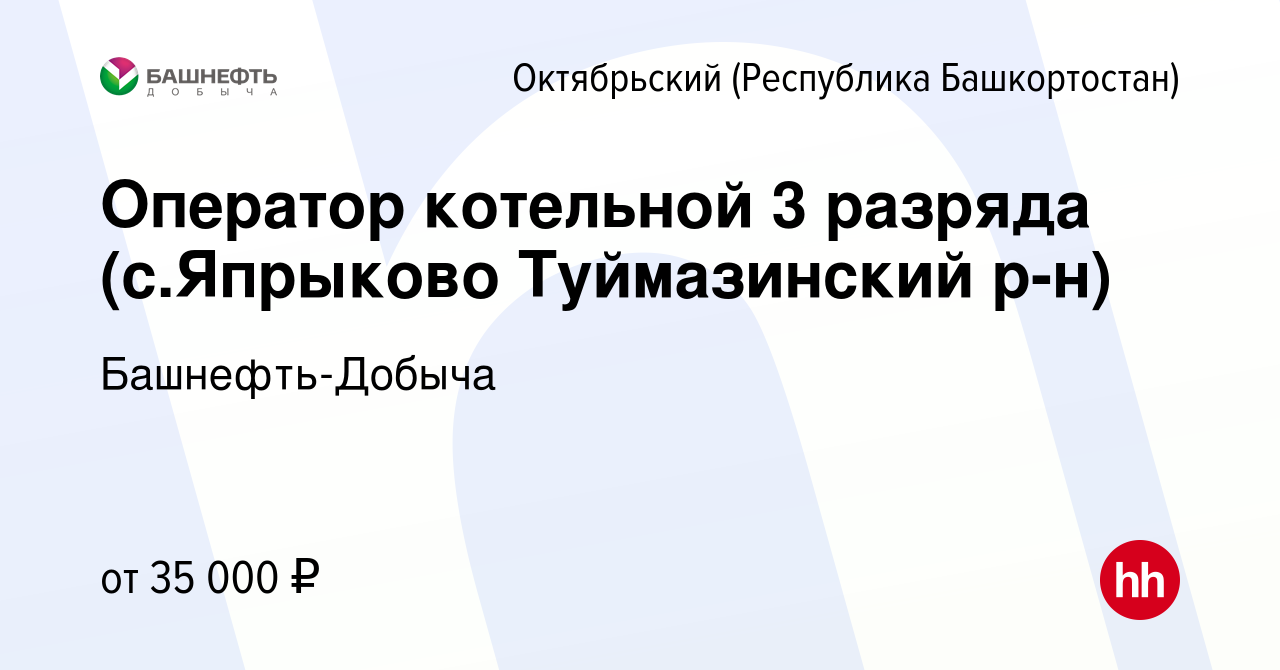 Вакансия Оператор котельной 3 разряда (с.Япрыково Туймазинский р-н) в  Октябрьском, работа в компании Башнефть-Добыча (вакансия в архиве c 2  ноября 2023)