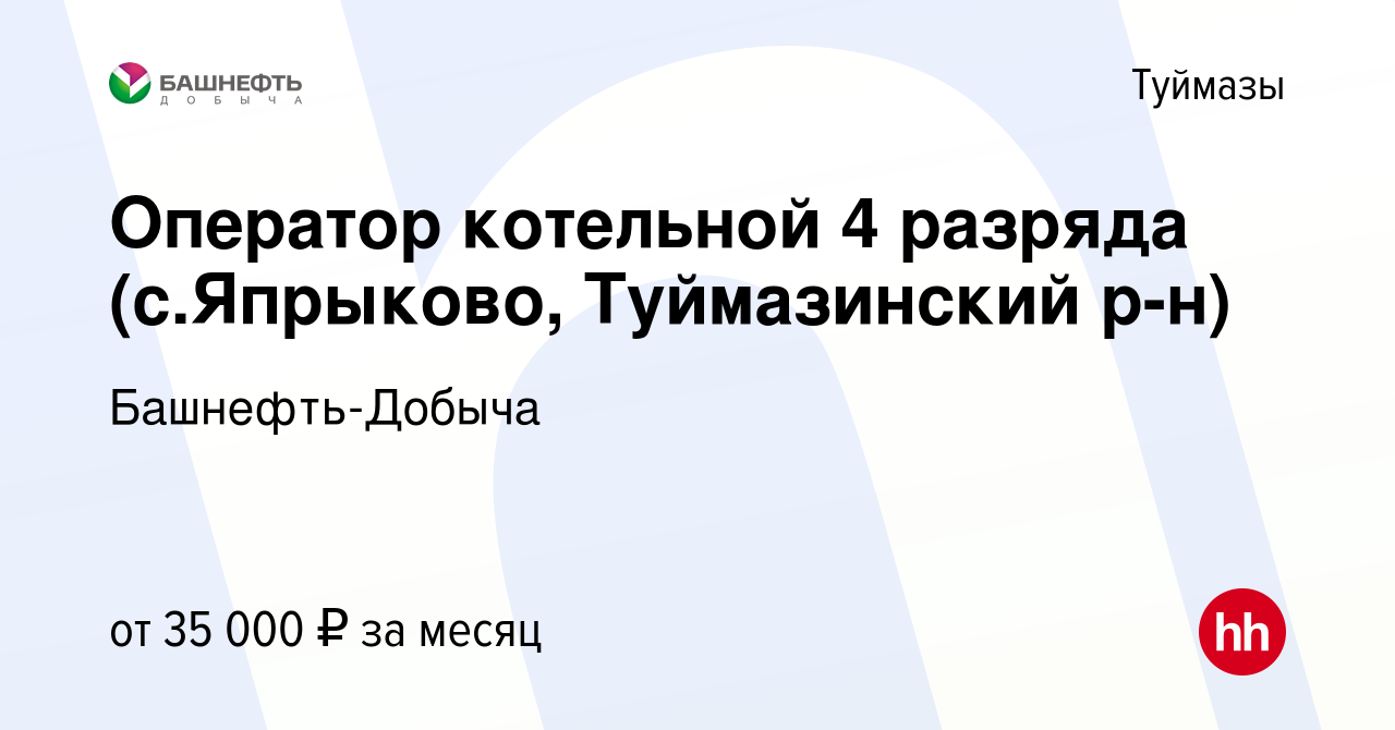 Вакансия Оператор котельной 4 разряда (с.Япрыково, Туймазинский р-н) в  Туймазах, работа в компании Башнефть-Добыча (вакансия в архиве c 1 ноября  2023)