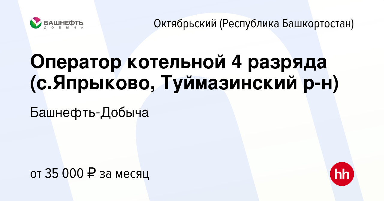 Вакансия Оператор котельной 4 разряда (с.Япрыково, Туймазинский р-н) в  Октябрьском, работа в компании Башнефть-Добыча (вакансия в архиве c 1  ноября 2023)