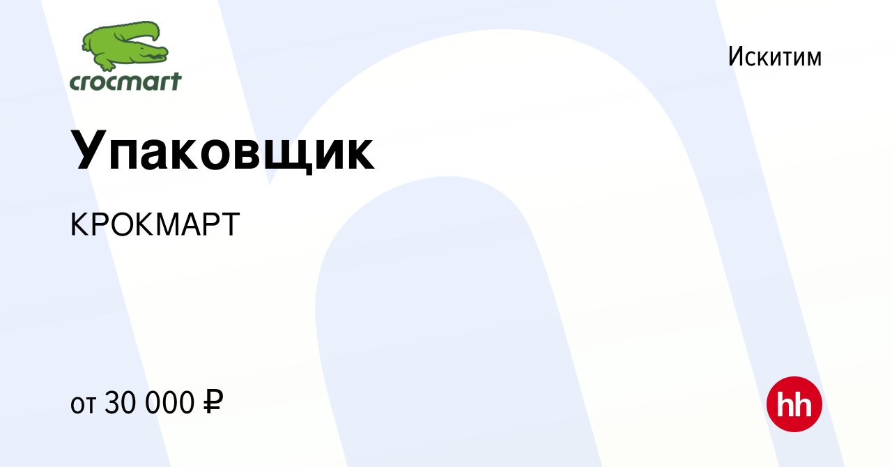 Вакансия Упаковщик в Искитиме, работа в компании КРОКМАРТ (вакансия в  архиве c 17 января 2024)