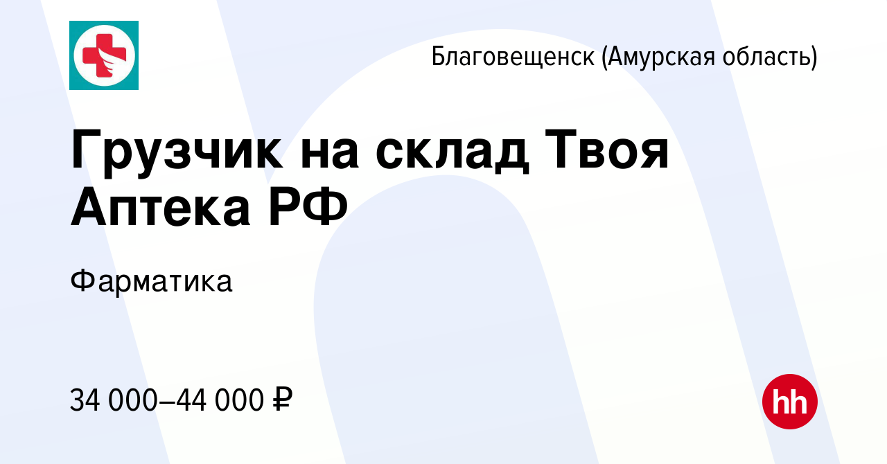 Вакансия Грузчик на склад Твоя Аптека РФ в Благовещенске, работа в компании  Фарматика (вакансия в архиве c 31 августа 2023)