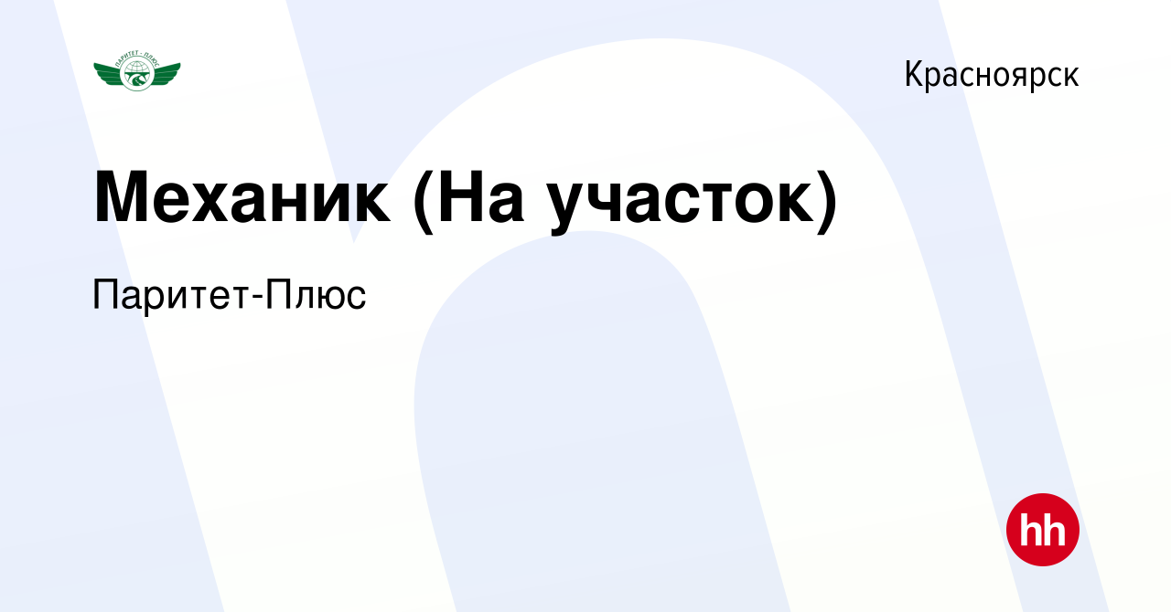 Вакансия Механик (На участок) в Красноярске, работа в компании Паритет-Плюс