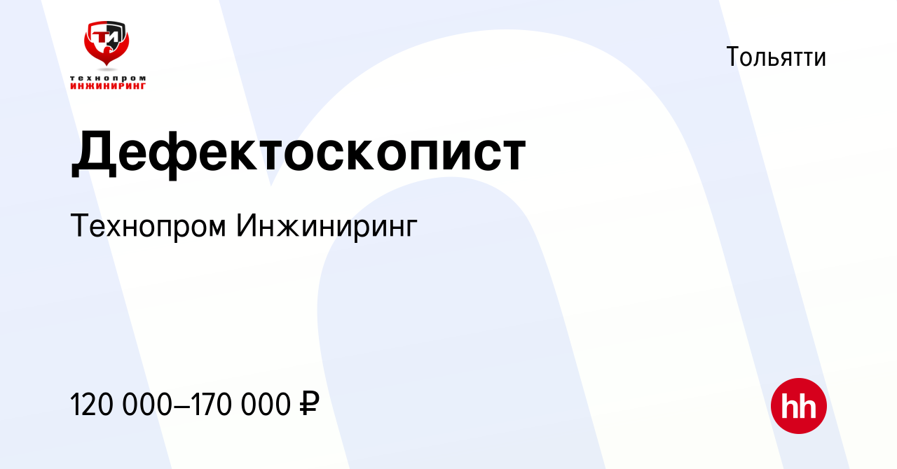 Вакансия Дефектоскопист в Тольятти, работа в компании Технопром Инжиниринг  (вакансия в архиве c 9 января 2024)