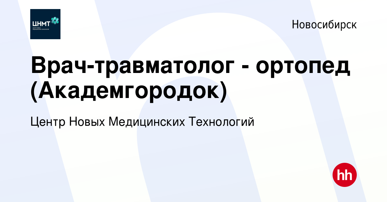 Вакансия Врач-травматолог - ортопед (Академгородок) в Новосибирске, работа  в компании Центр Новых Медицинских Технологий (вакансия в архиве c 3  сентября 2023)