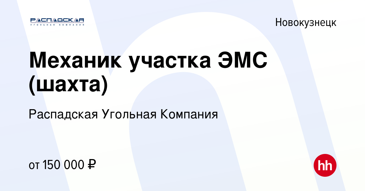 Вакансия Механик участка ЭМС (шахта) в Новокузнецке, работа в компании  Распадская Угольная Компания (вакансия в архиве c 4 августа 2023)