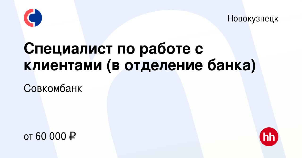 Вакансия Специалист по работе с клиентами (в отделение банка) в Новокузнецке,  работа в компании Совкомбанк (вакансия в архиве c 4 августа 2023)