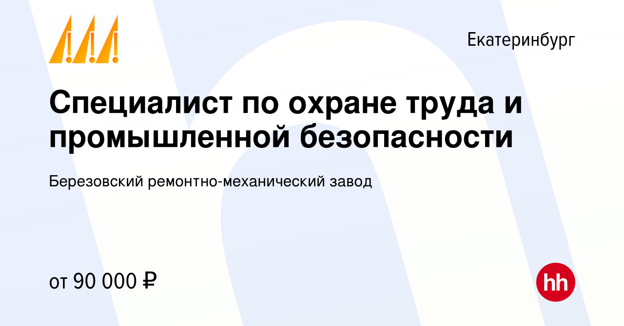 Вакансия Специалист по охране труда и промышленной безопасности в  Екатеринбурге, работа в компании Березовский ремонтно-механический завод  (вакансия в архиве c 16 января 2024)