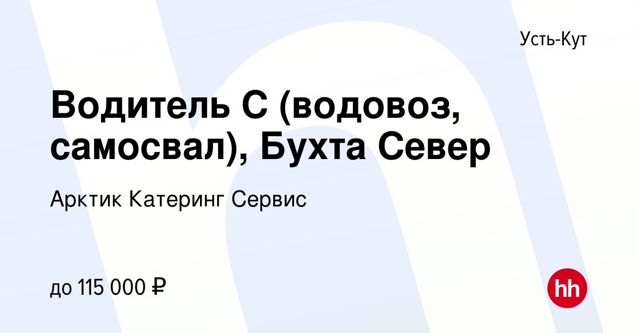 Вакансия Водитель С (водовоз, самосвал), Бухта Север в Усть-Куте, работа в  компании Арктик Катеринг Сервис (вакансия в архиве c 4 августа 2023)