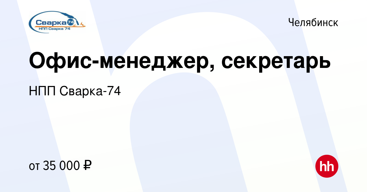 Вакансия Офис-менеджер, секретарь в Челябинске, работа в компании НПП  Сварка-74 (вакансия в архиве c 3 сентября 2023)