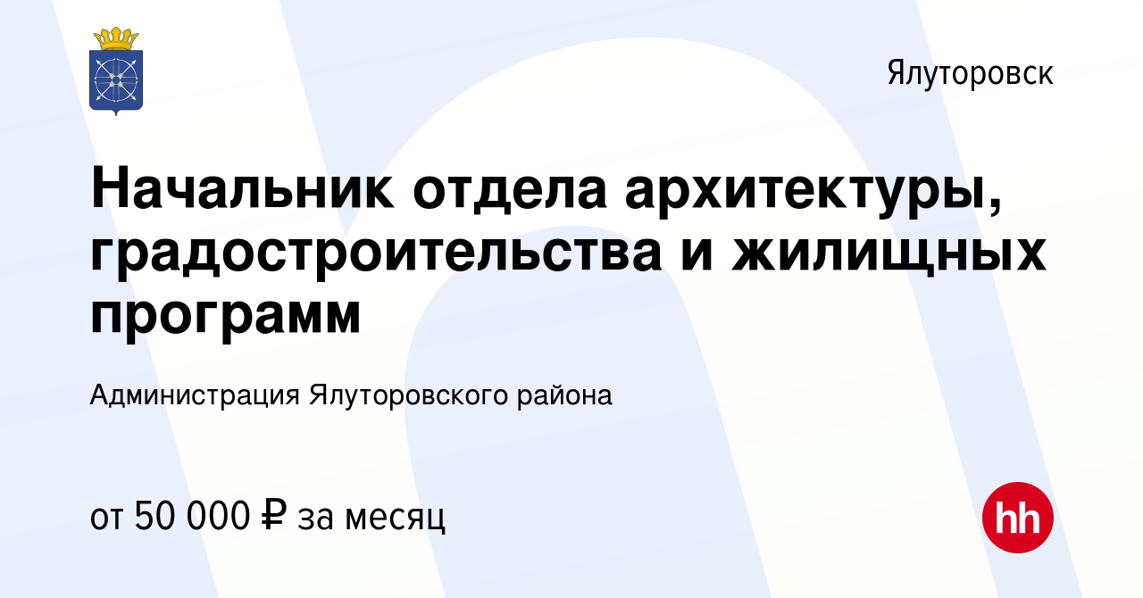 Вакансия Начальник отдела архитектуры, градостроительства и жилищных  программ в Ялуторовске, работа в компании Администрация Ялуторовского  района (вакансия в архиве c 3 августа 2023)