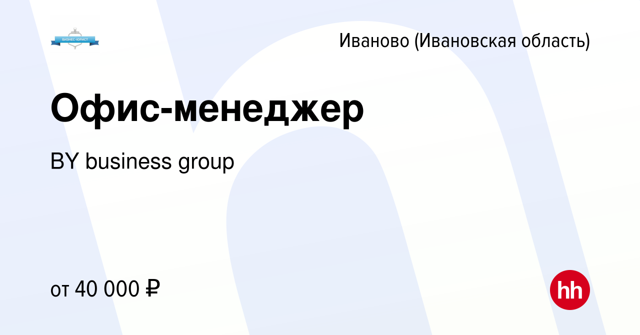 Вакансия Офис-менеджер в Иваново, работа в компании BY business group  (вакансия в архиве c 16 августа 2023)