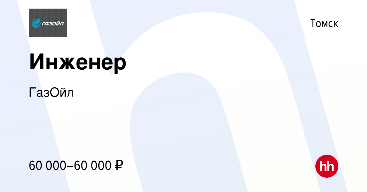 Вакансия Инженер в Томске, работа в компании ГазОйл (вакансия в архиве c 25  февраля 2024)