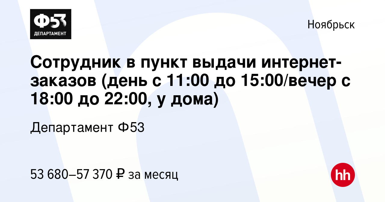 Вакансия Сотрудник в пункт выдачи интернет-заказов (день с 11:00 до  15:00/вечер с 18:00 до 22:00, у дома) в Ноябрьске, работа в компании  Департамент Ф53 (вакансия в архиве c 4 августа 2023)