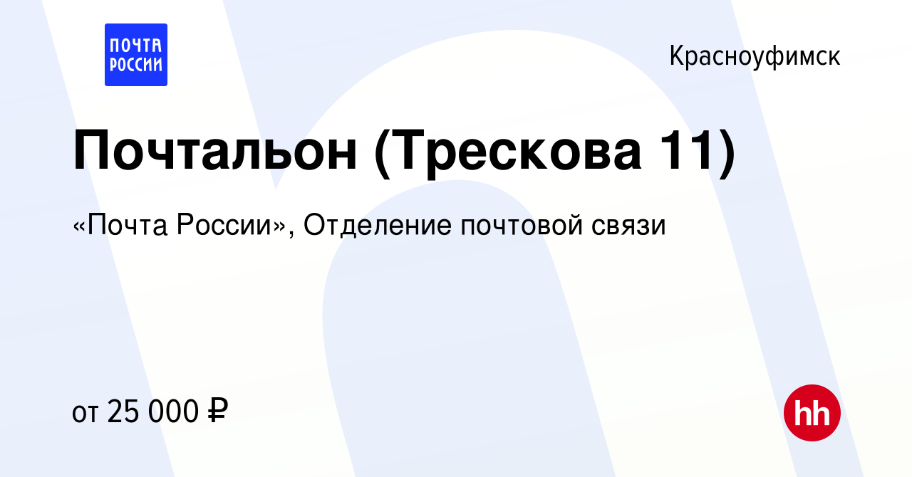 Вакансия Почтальон (Трескова 11) в Красноуфимске, работа в компании «Почта  России», Отделение почтовой связи (вакансия в архиве c 4 августа 2023)