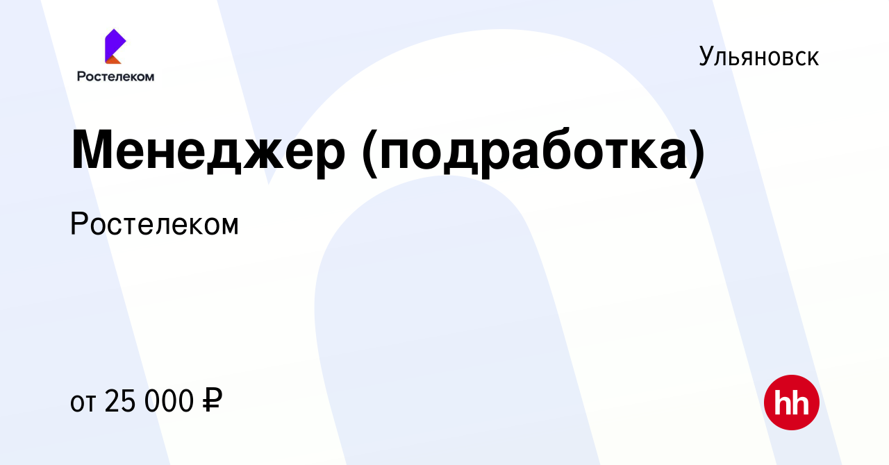 Вакансия Менеджер (подработка) в Ульяновске, работа в компании Ростелеком