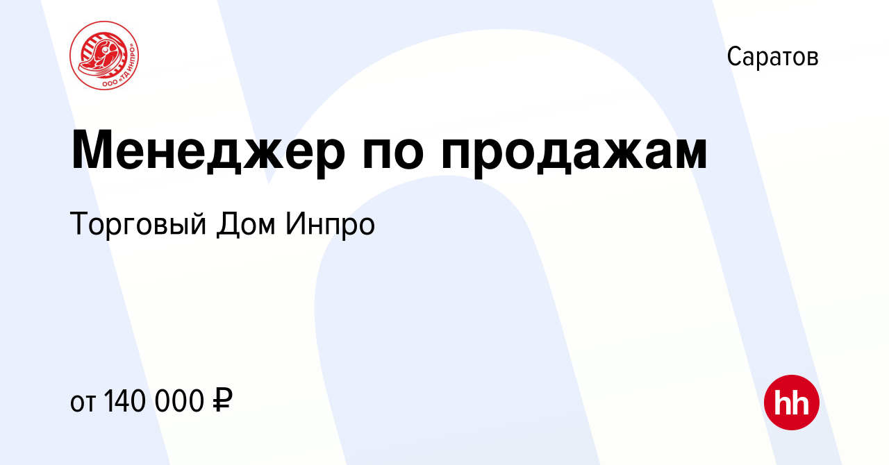 Вакансия Менеджер по продажам в Саратове, работа в компании Торговый Дом  Инпро (вакансия в архиве c 3 сентября 2023)