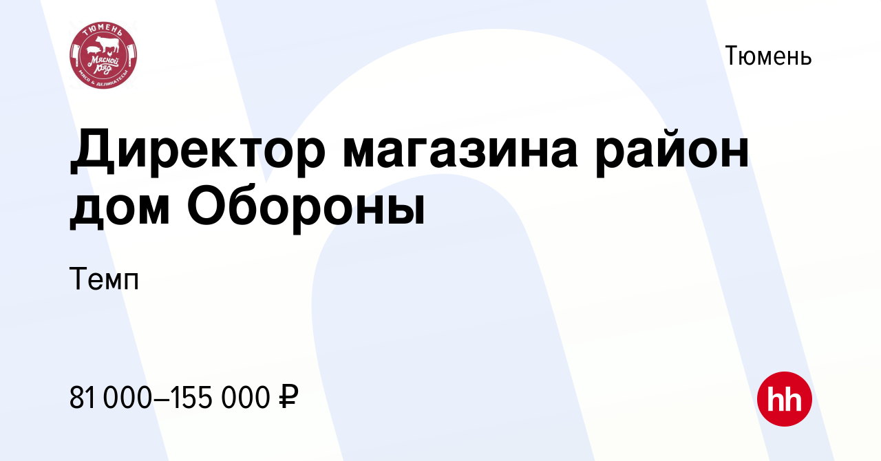 Вакансия Директор магазина район дом Обороны в Тюмени, работа в компании  Темп (вакансия в архиве c 4 августа 2023)