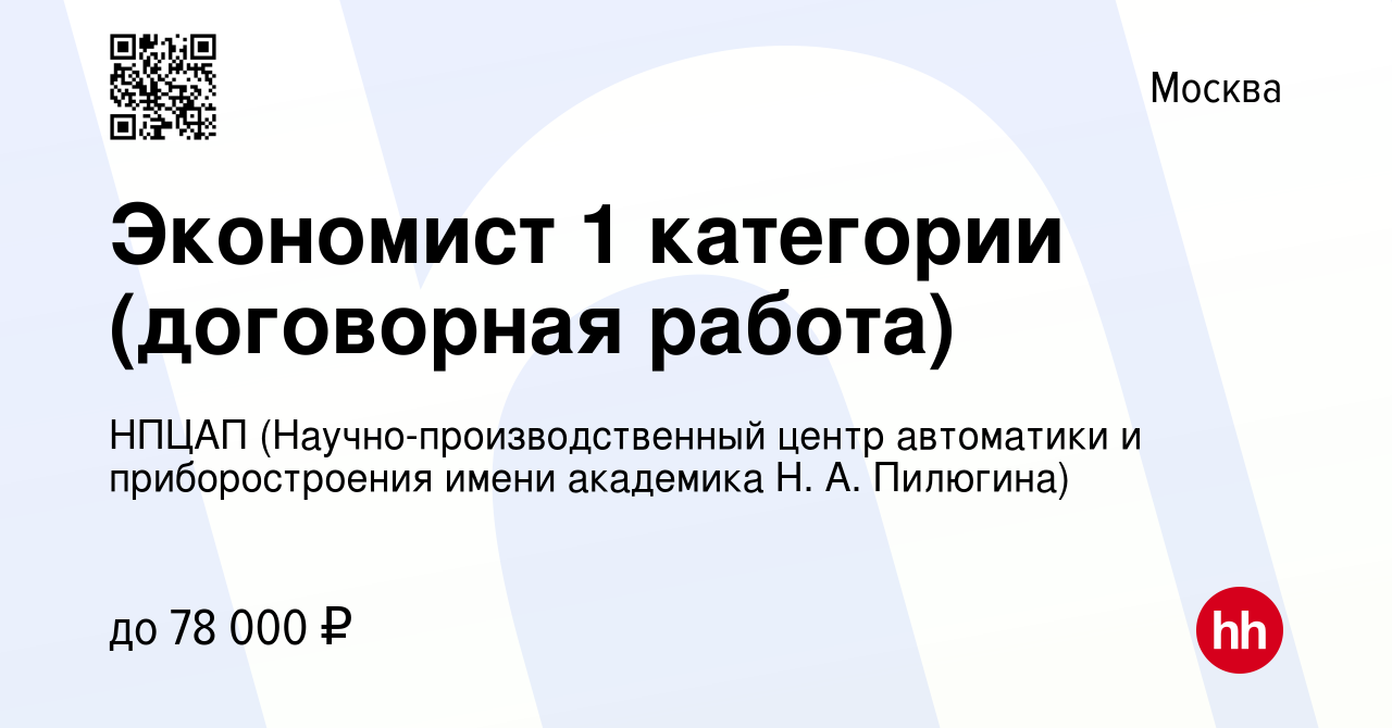 Вакансия Экономист 1 категории (договорная работа) в Москве, работа в  компании НПЦАП (Научно-производственный центр автоматики и приборостроения  имени академика Н. А. Пилюгина) (вакансия в архиве c 15 января 2024)