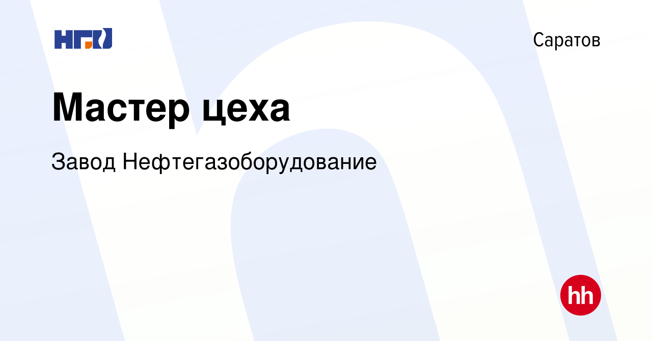 Вакансия Мастер цеха в Саратове, работа в компании Завод  Нефтегазоборудование (вакансия в архиве c 3 сентября 2023)