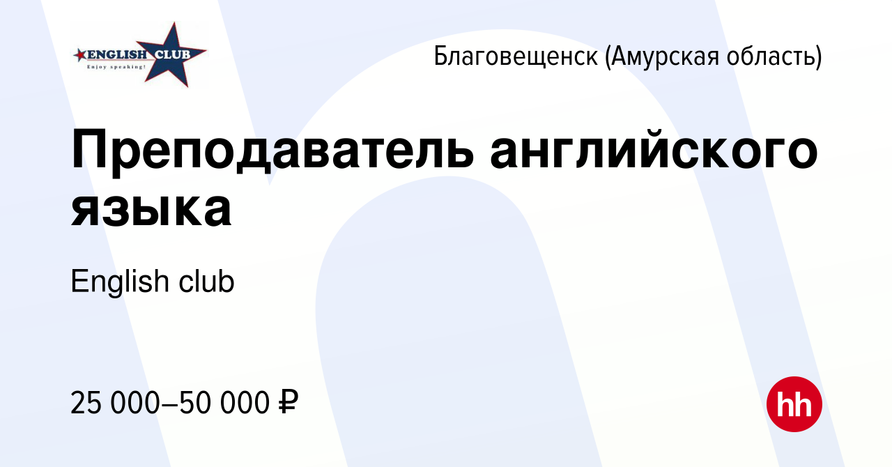 Вакансия Преподаватель английского языка в Благовещенске, работа в компании  English club (вакансия в архиве c 4 августа 2023)