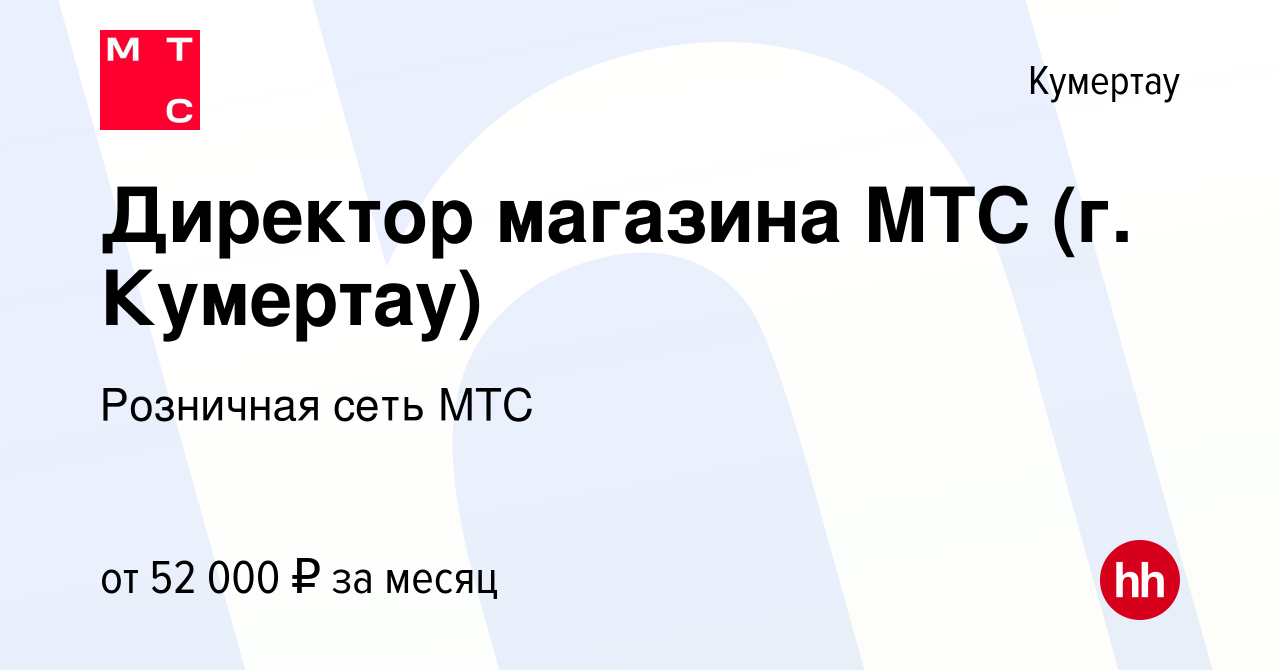 Вакансия Директор магазина МТС (г. Кумертау) в Кумертау, работа в компании  Розничная сеть МТС (вакансия в архиве c 22 февраля 2024)