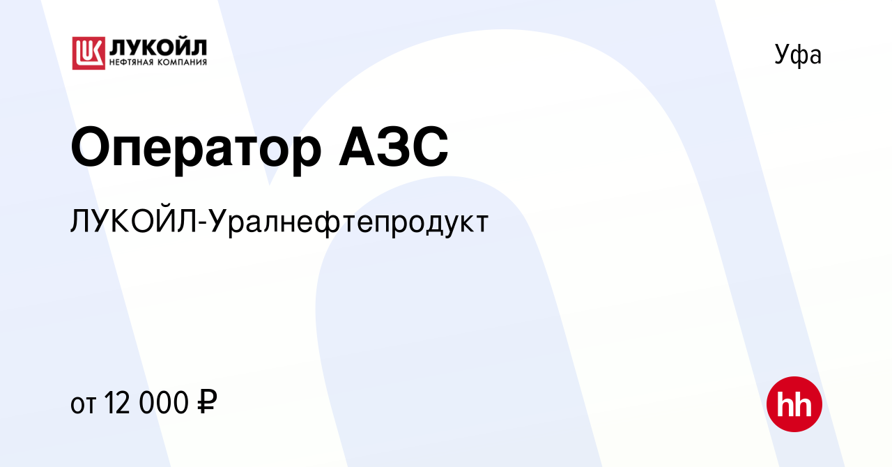 Вакансия Оператор АЗС в Уфе, работа в компании ЛУКОЙЛ-Уралнефтепродукт  (вакансия в архиве c 3 августа 2013)