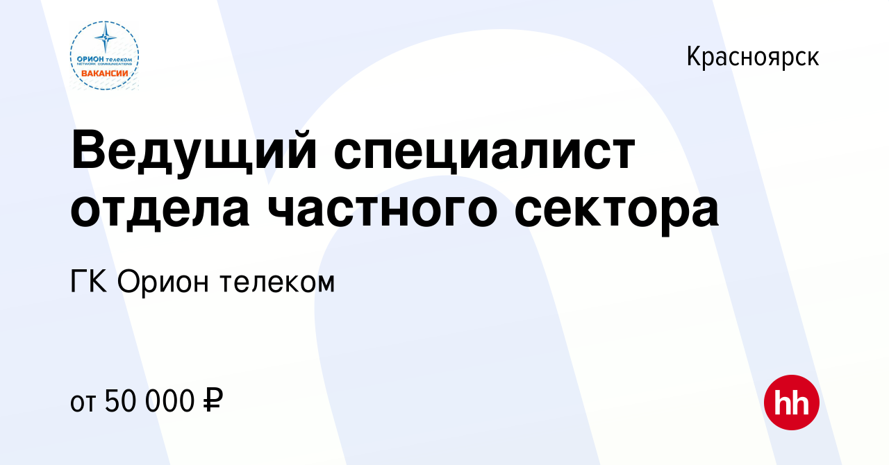 Вакансия Ведущий специалист отдела частного сектора в Красноярске, работа в  компании ГК Орион телеком (вакансия в архиве c 7 июля 2023)