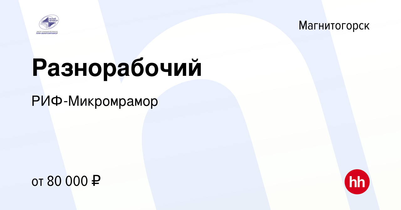 Вакансия Разнорабочий в Магнитогорске, работа в компании РИФ-Микромрамор