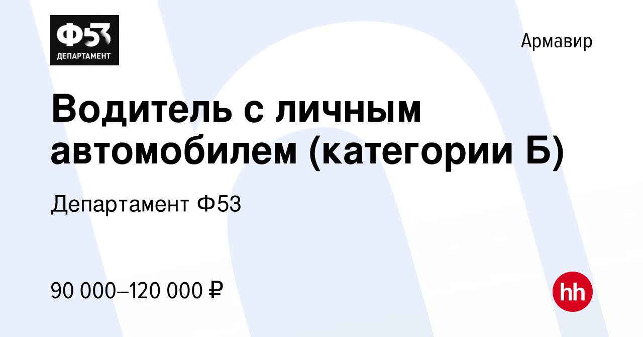 Вакансия Водитель с личным автомобилем (категории Б) в Армавире, работа в  компании Департамент Ф53 (вакансия в архиве c 11 июля 2023)