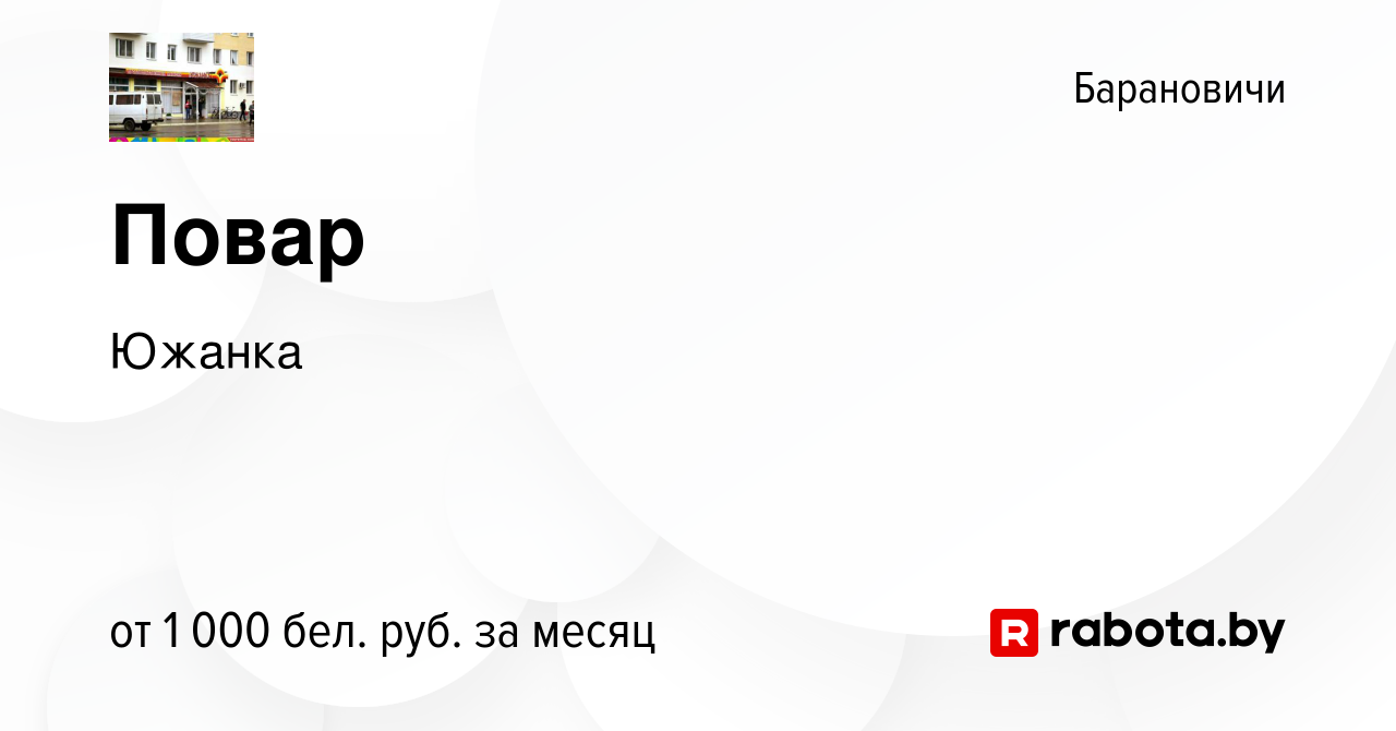 Вакансия Повар в Барановичах, работа в компании Южанка (вакансия в архиве c  4 августа 2023)