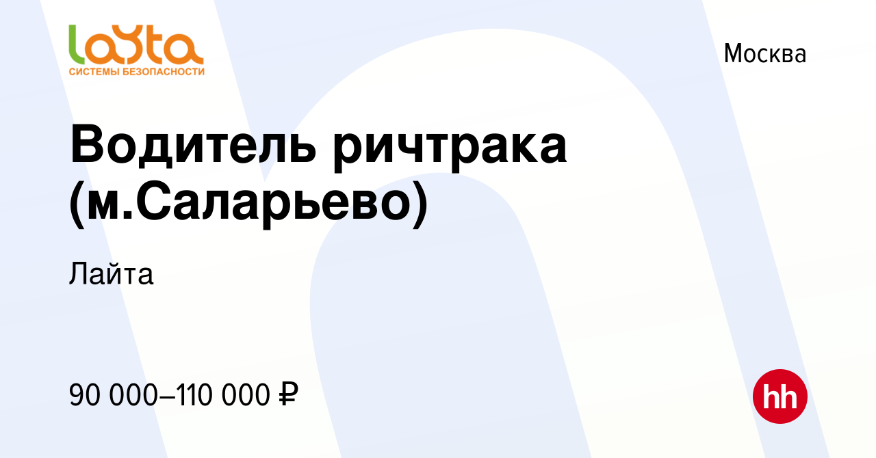 Вакансия Водитель ричтрака (м.Саларьево) в Москве, работа в компании Лайта  (вакансия в архиве c 13 января 2024)