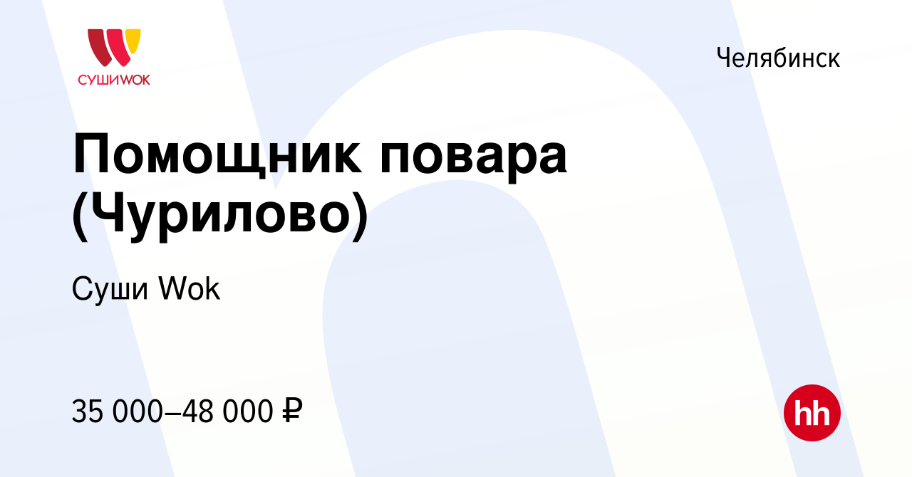 Вакансия Помощник повара (Чурилово) в Челябинске, работа в компании Суши  Wok (вакансия в архиве c 13 августа 2023)