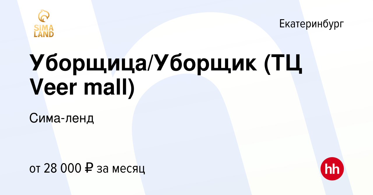 Вакансия Уборщица/Уборщик (ТЦ Veer mall) в Екатеринбурге, работа в компании  Сима-ленд (вакансия в архиве c 20 августа 2023)