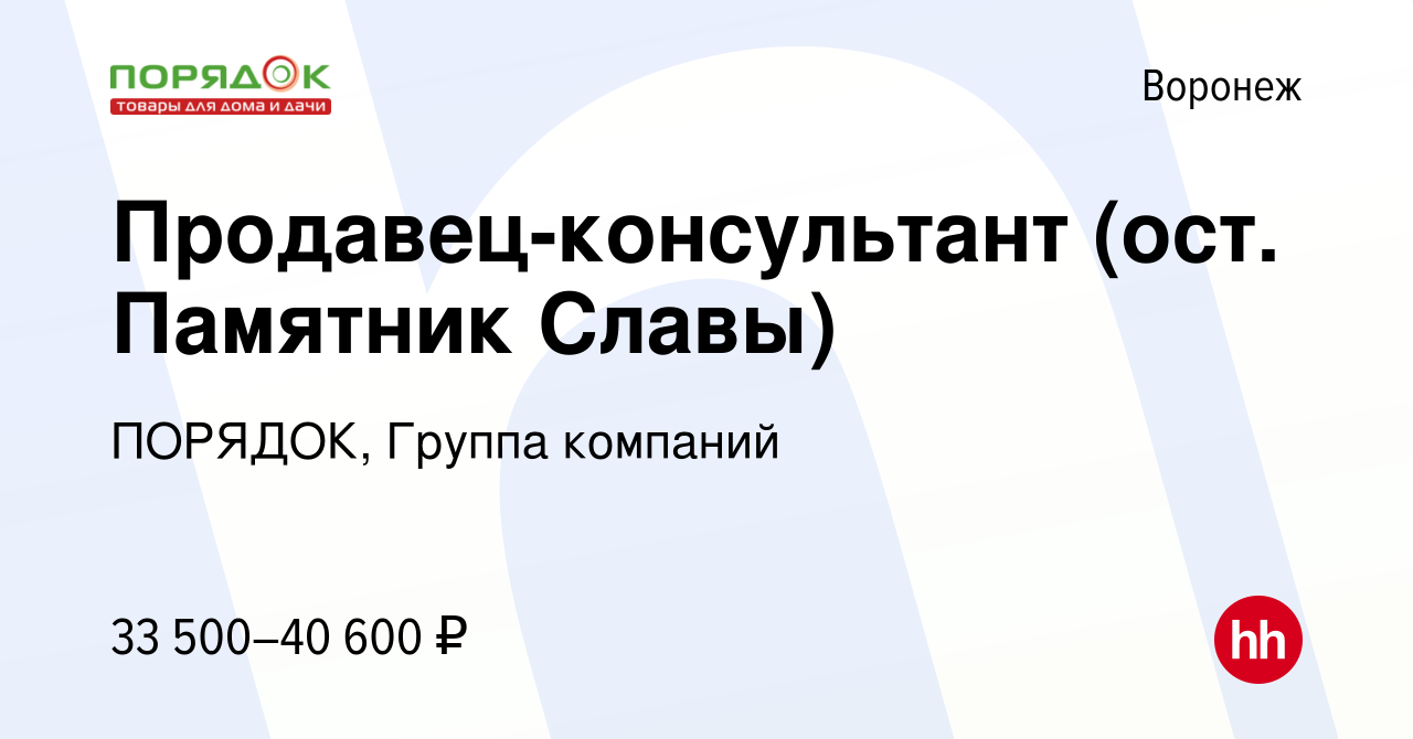 Вакансия Продавец-консультант (ост. Памятник Славы) в Воронеже, работа в  компании ПОРЯДОК, Группа компаний (вакансия в архиве c 4 августа 2023)