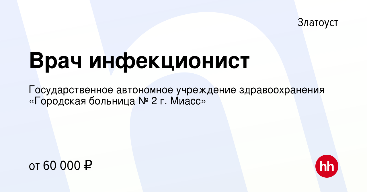 Вакансия Врач инфекционист в Златоусте, работа в компании Государственное  автономное учреждение здравоохранения «Городская больница № 2 г. Миасс»  (вакансия в архиве c 29 августа 2023)