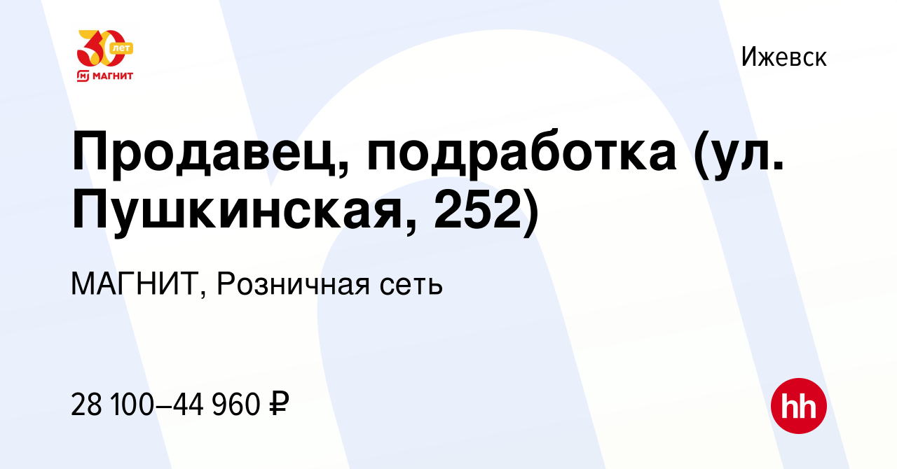 Вакансия Продавец, подработка (ул. Пушкинская, 252) в Ижевске, работа в  компании МАГНИТ, Розничная сеть (вакансия в архиве c 27 декабря 2023)