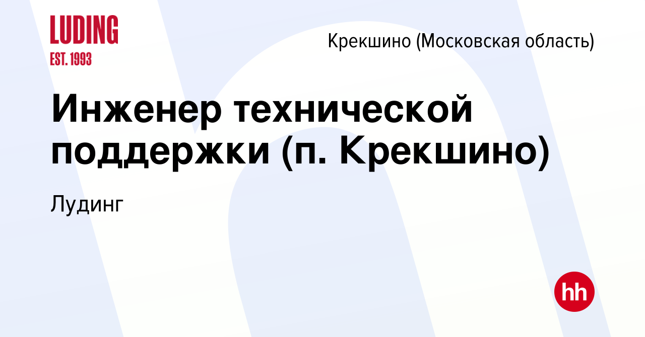 Вакансия Инженер технической поддержки (п. Крекшино) Крекшино, работа в  компании Лудинг (вакансия в архиве c 2 ноября 2023)