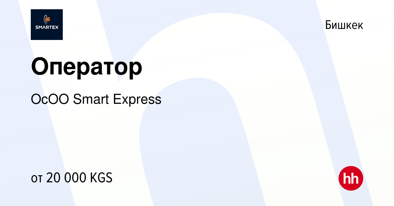 Вакансия Оператор в Бишкеке, работа в компании ОсОО Smart Express (вакансия  в архиве c 2 августа 2023)