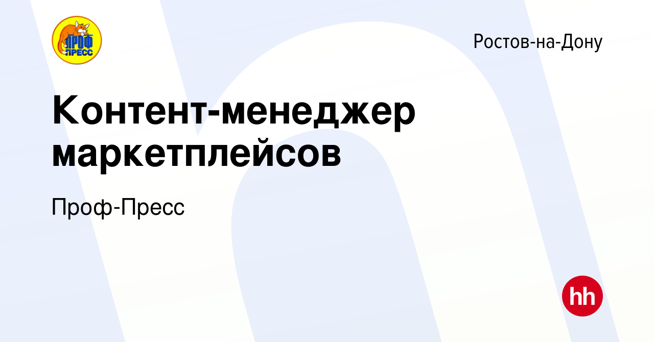 Вакансия Контент-менеджер маркетплейсов в Ростове-на-Дону, работа в  компании Проф-Пресс (вакансия в архиве c 5 февраля 2024)