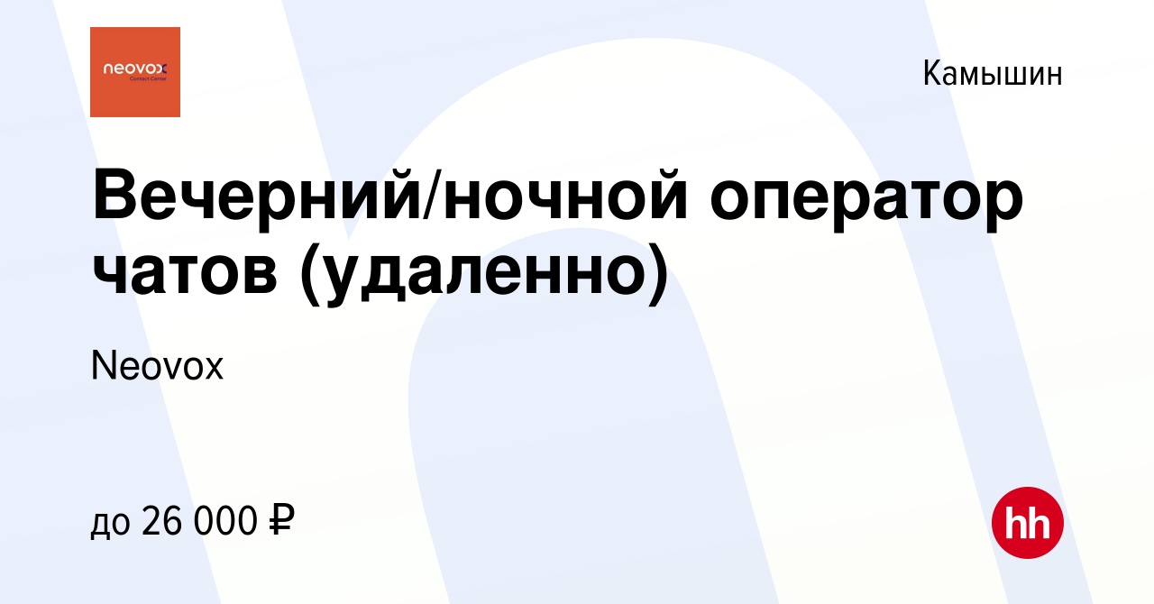 Вакансия Вечерний/ночной оператор чатов (удаленно) в Камышине, работа в  компании Neovox (вакансия в архиве c 6 октября 2023)