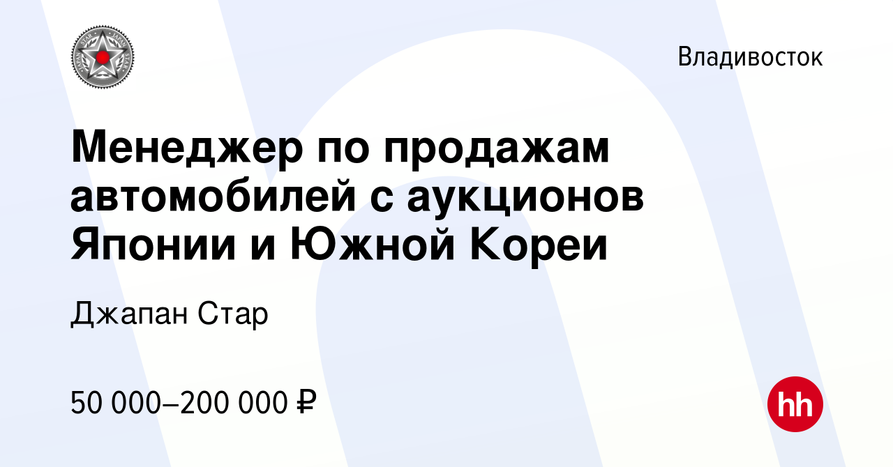 Вакансия Менеджер по продажам автомобилей с аукционов Японии и Южной Кореи  во Владивостоке, работа в компании Джапан Стар (вакансия в архиве c 4  августа 2023)